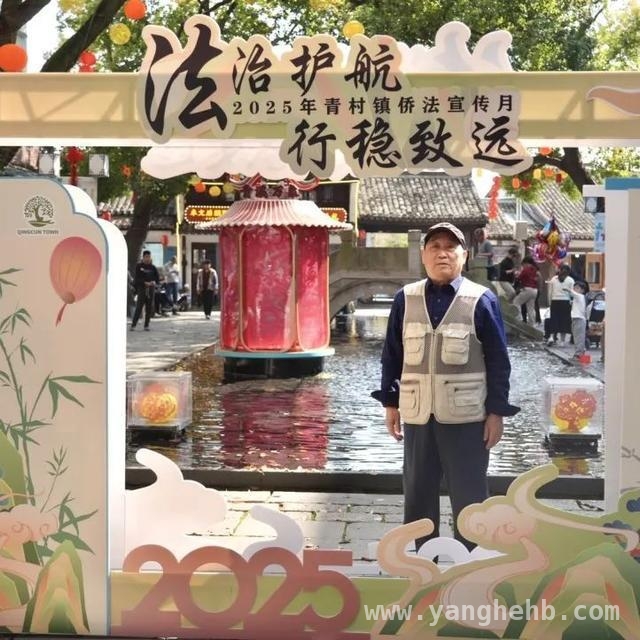 2025青村镇侨法宣传集市：多形式弘扬侨法精神