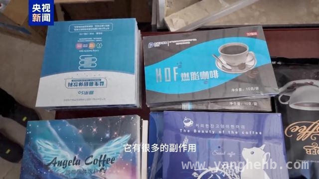 揭秘！有毒“瘦身咖啡”大案曝光 减肥陷阱：“瘦身咖啡”背后的致命危机