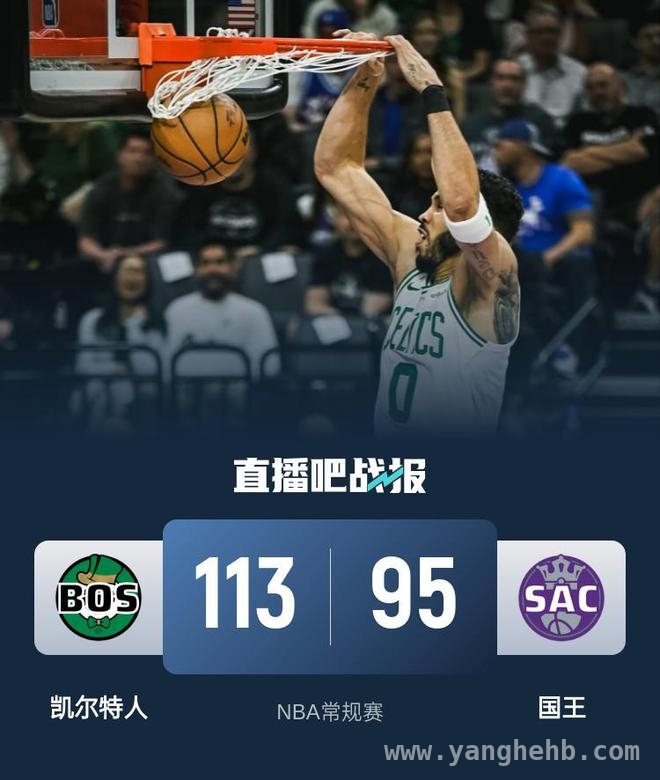 NBA激战：凯尔特人轻取国王，豪取六连胜