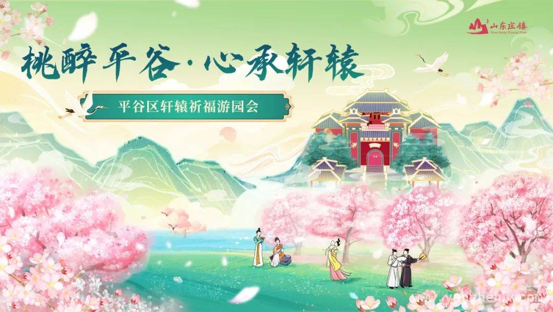平谷初春盛事，传承文明共祈华夏昌盛