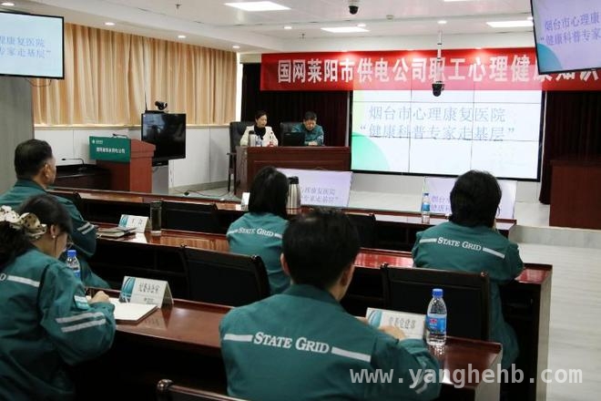 莱阳供电公司60余名职工聆听心理讲座，释放心灵压力
