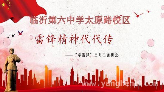 三月，临沂六中太原路校区掀起学雷锋热潮，“雷锋乐章”在临沂六中太原路校区激情奏响
