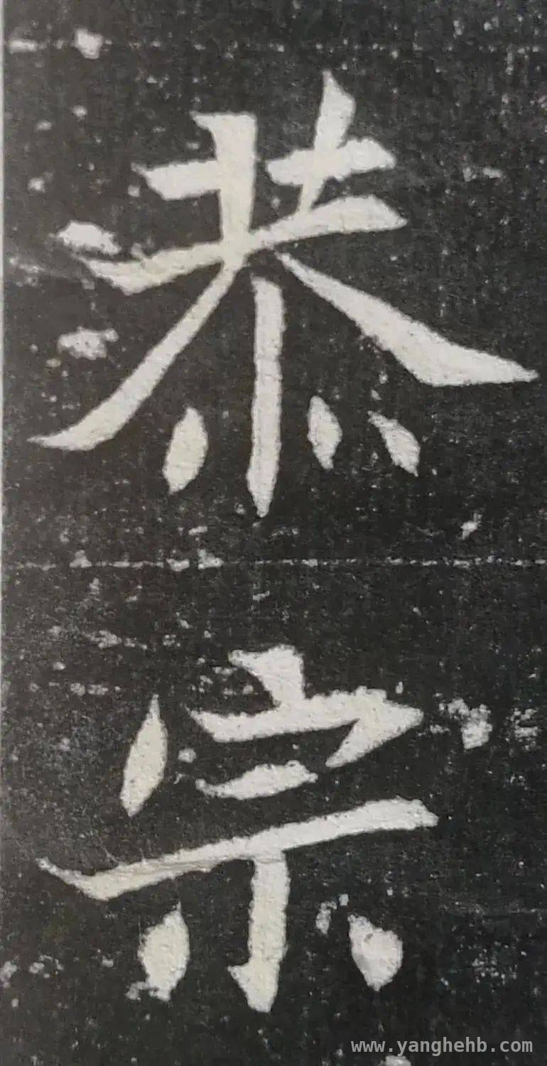 探寻北魏遗珠：〈元廞墓志〉的独特魅力
