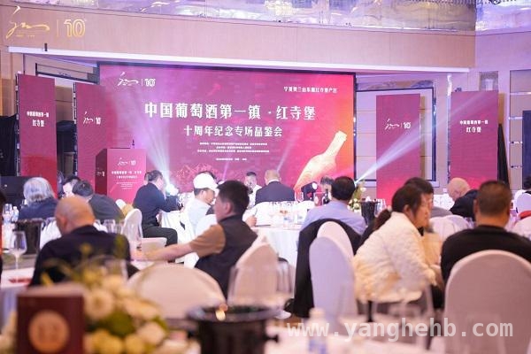红寺堡葡萄酒十周年品鉴会：风土赋能，产区共赢新跨越