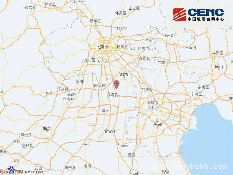 2025年廊坊永清地震：震级、余震与预警全知晓，河北廊坊永清4.2级地震，多地有震感，近30万民众获预警