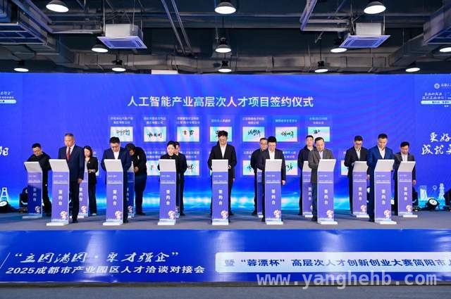 2025成都产业园区人才对接会，人工智能领域大放异彩 简阳人工智能专题赛成果丰硕，49.2亿投资助力产业腾飞
