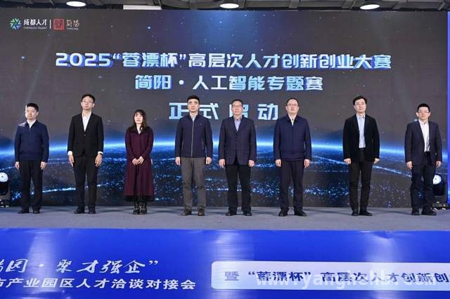 2025成都产业园区人才对接会，人工智能领域大放异彩 简阳人工智能专题赛成果丰硕，49.2亿投资助力产业腾飞
