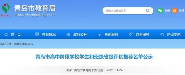 青岛公布高中阶段学校学生和班级省级评优推荐名单，青岛3月24日公示高中省级优秀学生、干部及班集体推荐名单