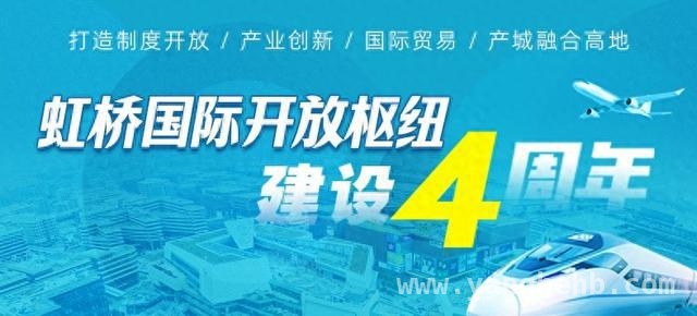 四年蝶变！虹桥闵行片区开启全球链接新时代