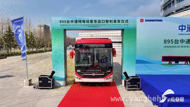 聊城海关助力，中通客车新能源出口智利零关税，中通客车895辆纯电动客车驶向智利，开启绿色出行新时代