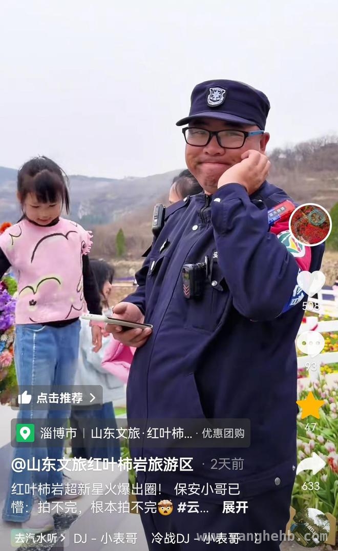 保安变“网红”，淄博红叶柿岩旅游区的别样魅力！ 淄博红叶柿岩保安跳舞引关注，景区运营新思路！
