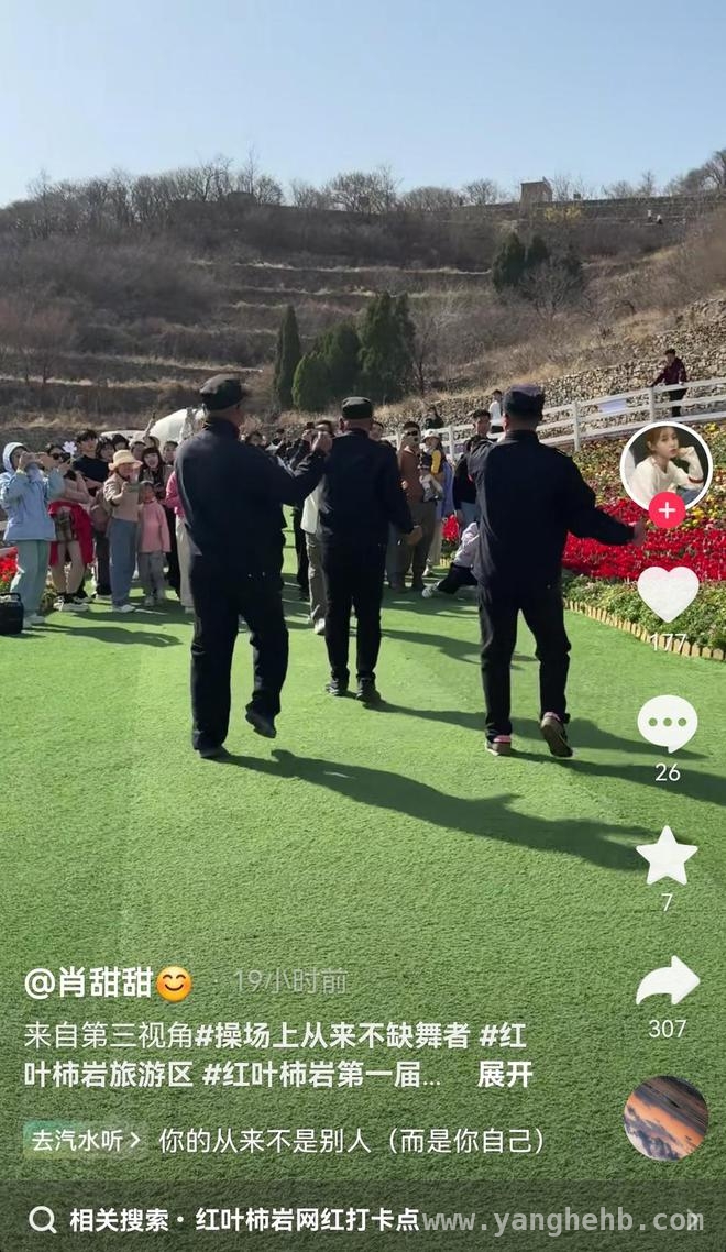 保安变“网红”，淄博红叶柿岩旅游区的别样魅力！ 淄博红叶柿岩保安跳舞引关注，景区运营新思路！