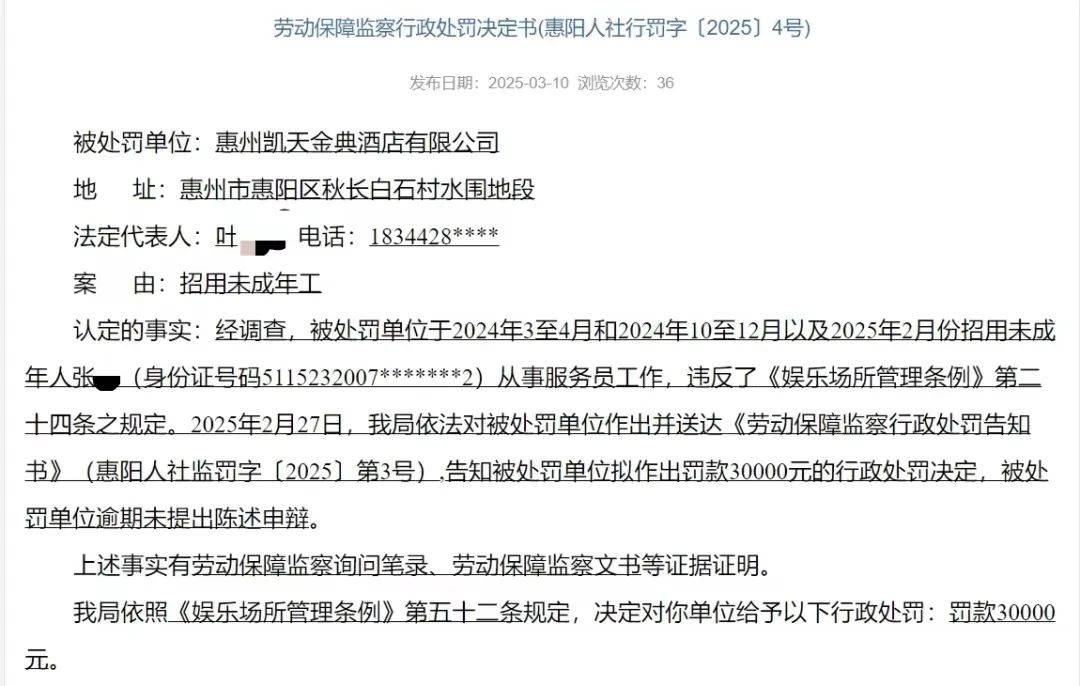 凯天金典酒店因招用未成年工，遭30000元罚款！ 惠阳酒店招用未成年工，难逃3万罚款制裁