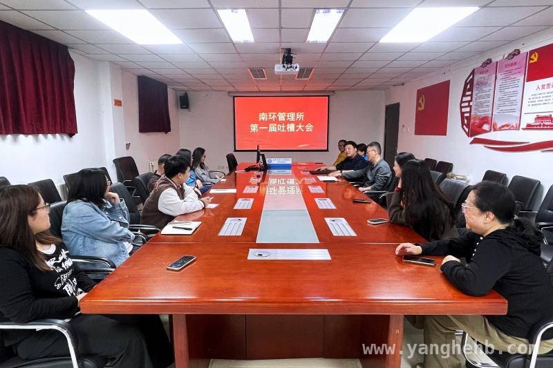 聚焦职工生活难题，南环管理所“吐槽大会”显温情，“吐槽大会”走进南环管理所，助力员工积极生活工作