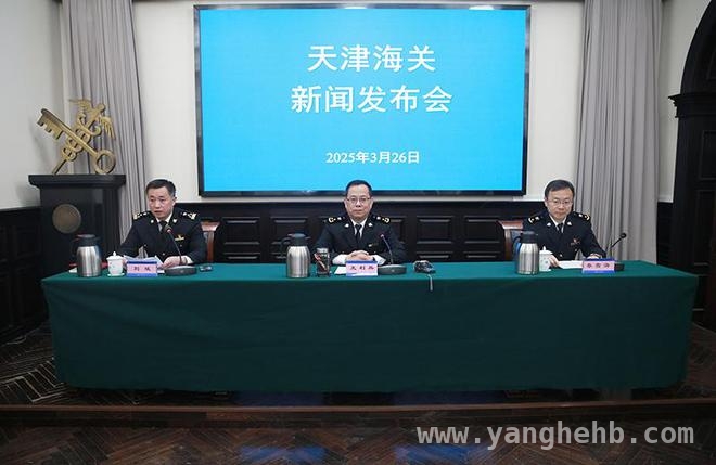 天津海关新闻发布会：“企业自查结果认可模式”全国推广成效显著