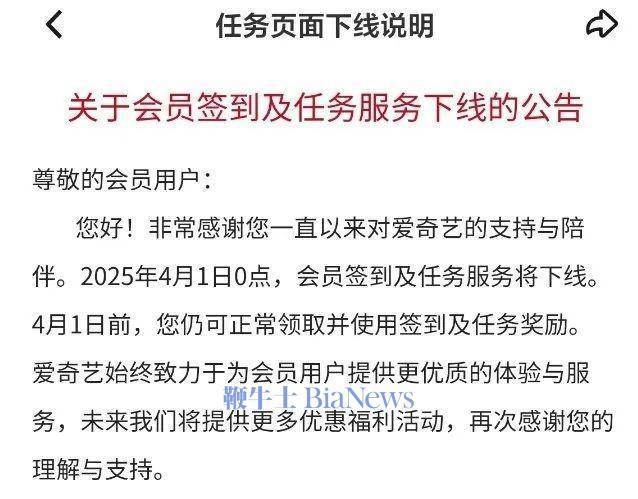 2025年4月1日起，爱奇艺签到服务退场引关注