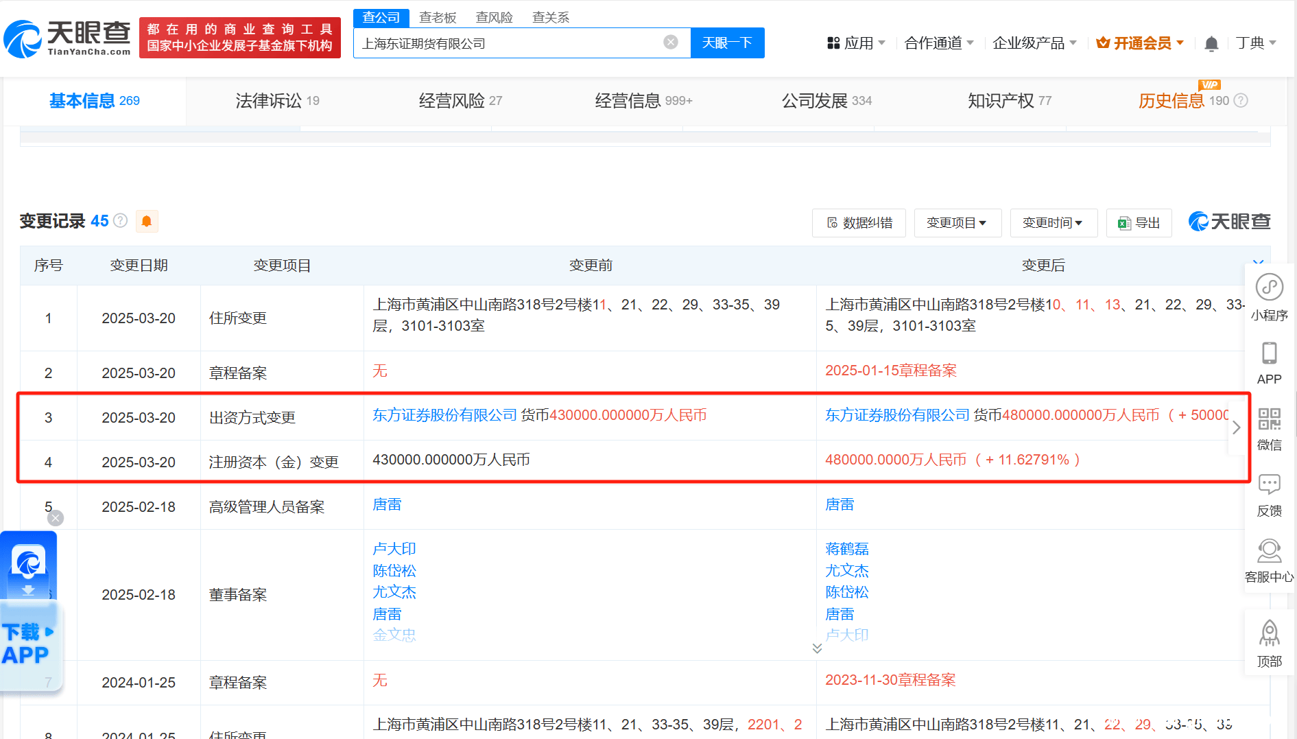 2025年东证期货工商大变，注册资本跃升至48亿