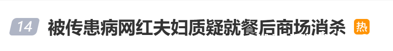 网红滕顺强夫妇“健康争议”升级，店铺消杀成新导火索