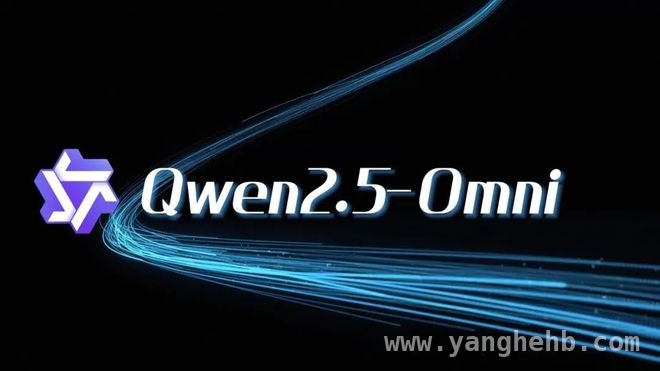 Qwen2.5-Omni开源，开启多模态AI新时代