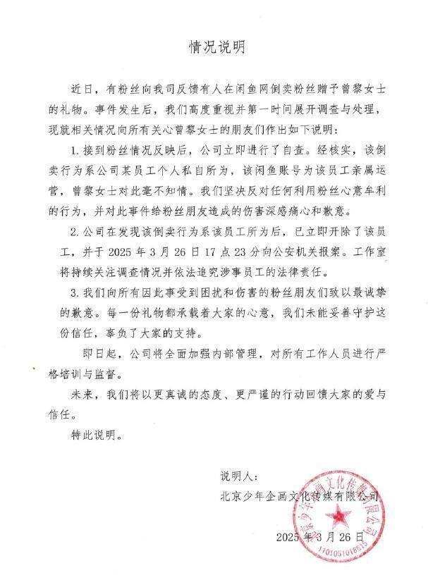 曾黎工作室回应礼物倒卖：开除涉事员工并报案，曾黎粉丝礼物二手平台现踪迹，工作室回应诚意满满