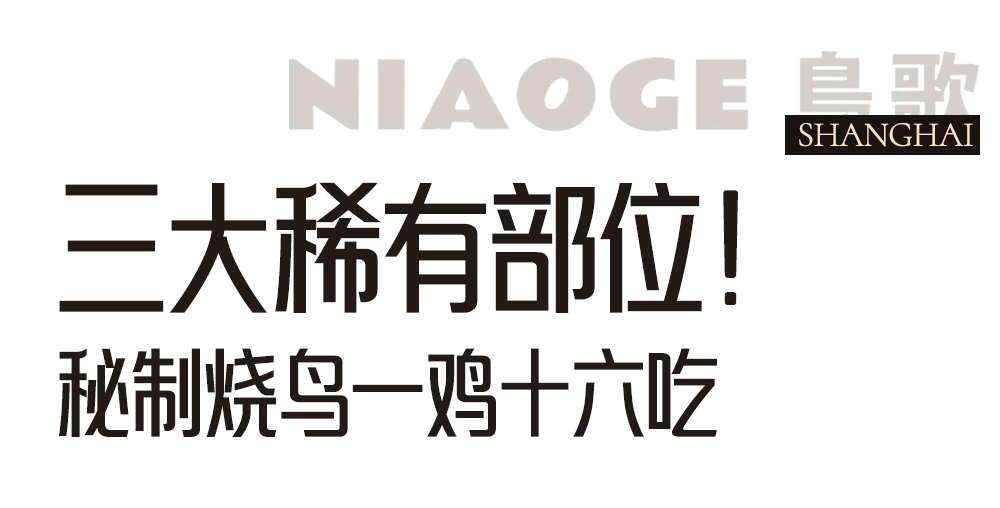 探秘上海长寿路，这家烧鸟居酒屋太绝了！ 上海日式烧鸟专门店，每一口都是匠心滋味！