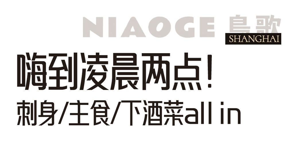 探秘上海长寿路，这家烧鸟居酒屋太绝了！ 上海日式烧鸟专门店，每一口都是匠心滋味！
