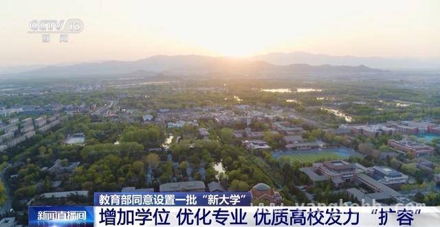 教育部公布高校设置结果，本科扩容趋势凸显