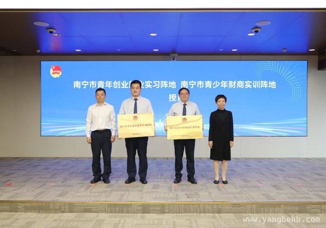 南宁市“金融赋能 助力青创”活动启动，搭建青年创业新平台，3月26日，“金融赋能 助力青创”行动在南宁拉开帷幕！