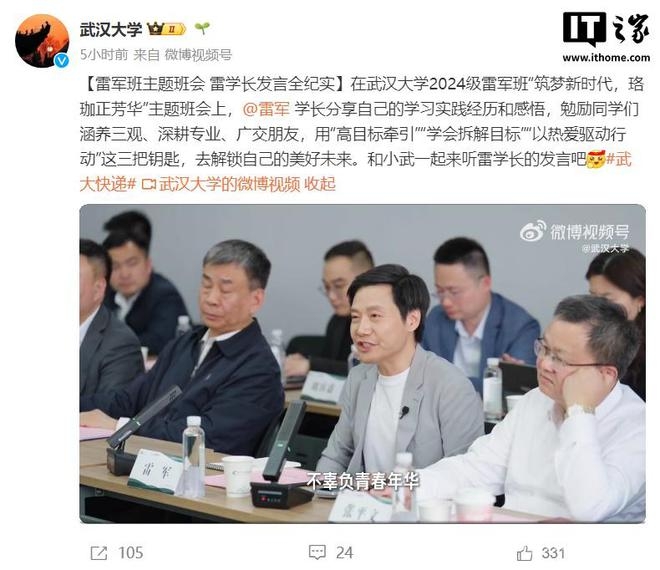 武大雷军班主题班会：雷军激励学子解锁美好未来 雷军勉励武大雷军班学子，畅谈小米汽车征程