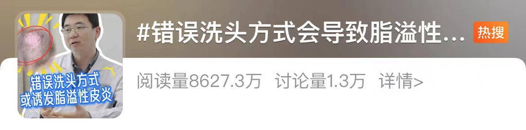别再用错洗头法，脂溢性皮炎可能找上门！各类发质洗护攻略大揭秘 #错误洗头方式会导致脂溢性皮炎# 热搜背后，头发洗护全知道