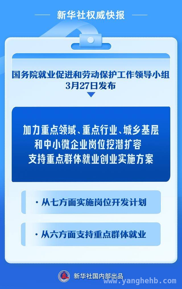国务院发布就业方案，多举措促就业创业，聚焦国务院就业方案，开启就业创业新征程
