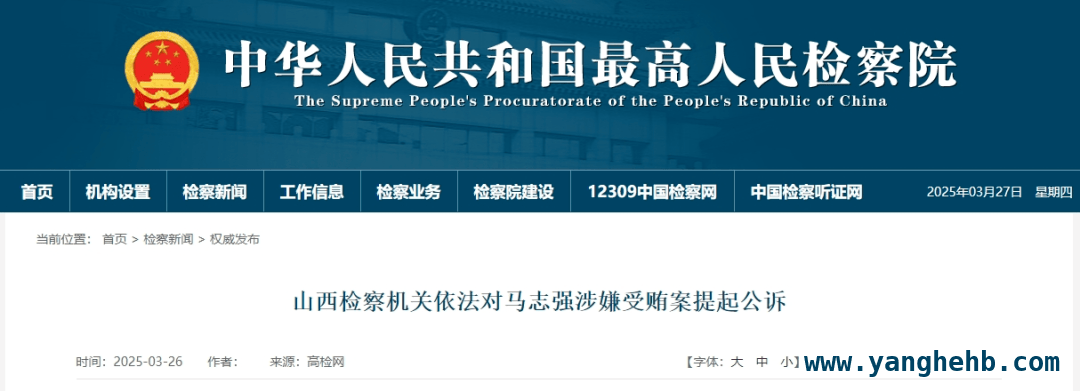 大同市检察院对山西官员马志强受贿案提起公诉，忻府区原区委书记马志强因受贿被大同检方起诉