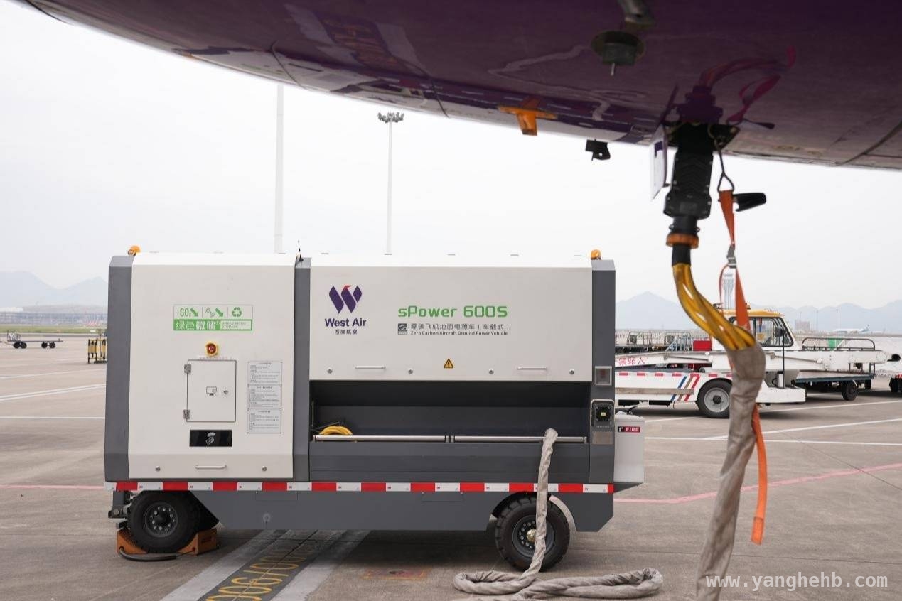 西部航空：在“行车”与“减排”间的不懈探索，从地面电源车看西部航空的节能减排之路