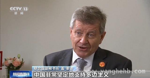联合国副秘书长：中国在全球安全、人工智能等多领域发挥重要作用 盖·莱德：中国倡议为全球发展提供关键方案，助力联合国目标实现