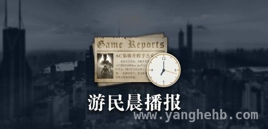 游民晨播报：育碧腾讯合作，多款游戏有新动态 今日游戏圈大事件：育碧腾讯携手、霍格沃茨扩展包取消等！