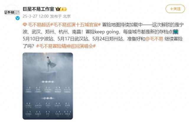 毛不易宁波等五地演唱会官宣，粉丝翘首以盼！ 毛不易“冒险精神”演唱会宁波等站官宣，网友期待值拉满！