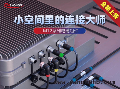 解锁凌科电气M12系列电缆组件的五大魅力，凌科电气M12电缆组件：工业连接的创新先锋