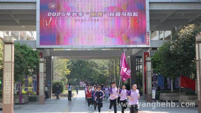 春日校园马拉松：南开大三中开启教育新征程 重庆南开大学城第三中学马拉松：用奔跑丈量教育温度