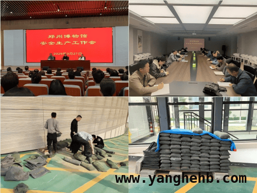 2025 年郑州博物馆安全生产专题会，为全馆安全保驾护航