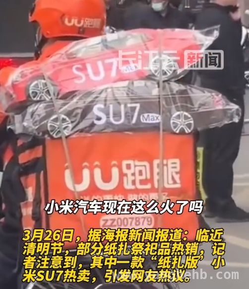 当小米SU7变成纸扎版，竟引发销售热潮！，惊！清明前“纸扎小米SU7”销量惊人