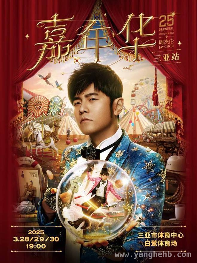 2025周杰伦济南演唱会官宣，山东文旅消费将迎爆发！ 六年后再相约，周杰伦2025济南演唱会引无数歌迷期待！