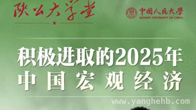 “陕公大学堂”2025首讲，为企业发展注入宏观经济智慧