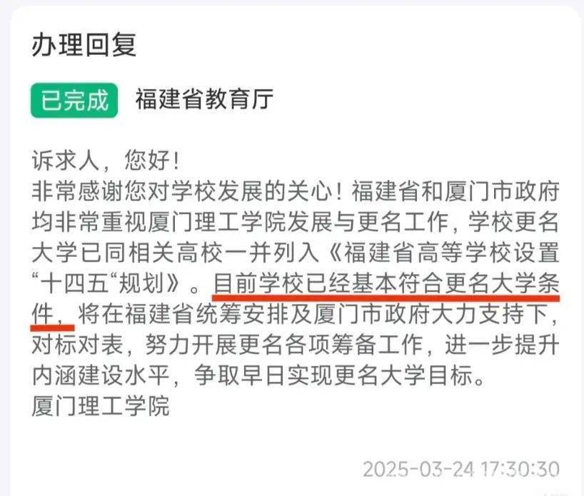 福建教育厅回复：厦门理工学院距“大学”称号一步之遥