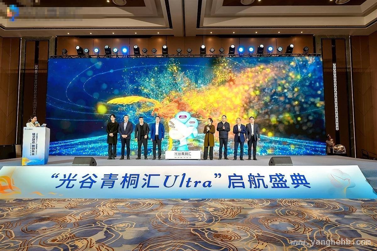 “光谷青桐汇”全面升级，硬核科技创业迎来新机遇 “光谷青桐汇Ultra”3.0：重塑品牌，赋能产业创新