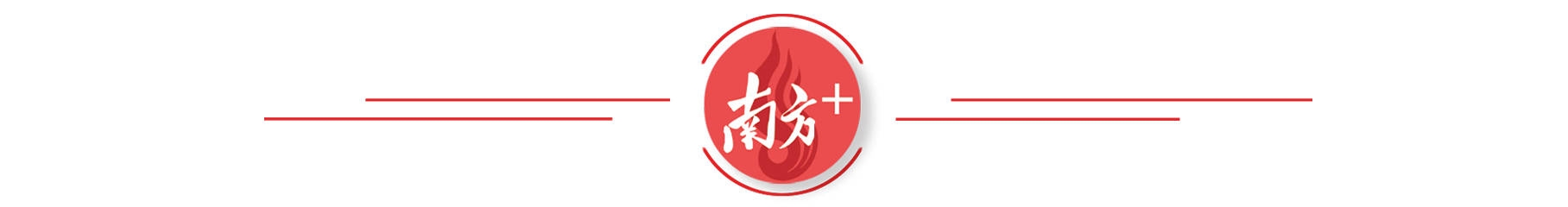 南方医科大学珠江医院携手三水，打造区域医疗高地，珠江医院三水新城院区开业，推动“医研产学用”深度融合
