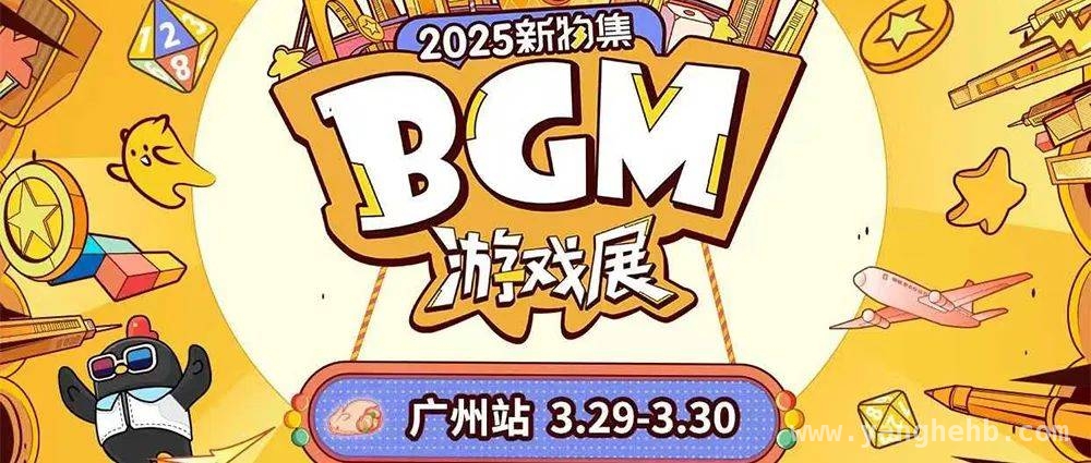BGM广州站明日开幕，艾赐魔袋展台超多惊喜等你发现，逛BGM广州站，在艾赐魔袋展台解锁桌游新乐趣