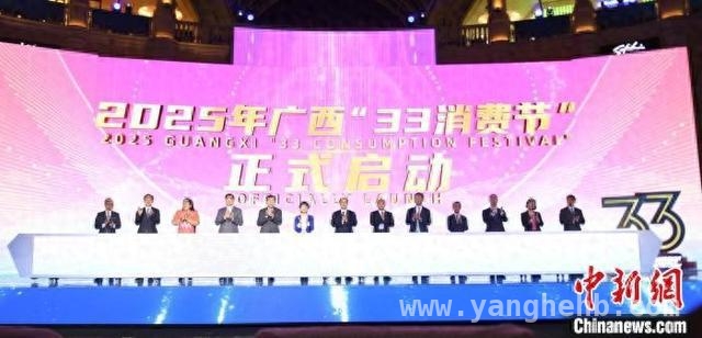 广西“33消费节”盛大启幕，消费盛宴惊喜不断！ 3月28日广西“33消费节”启动，商文旅融合促消费