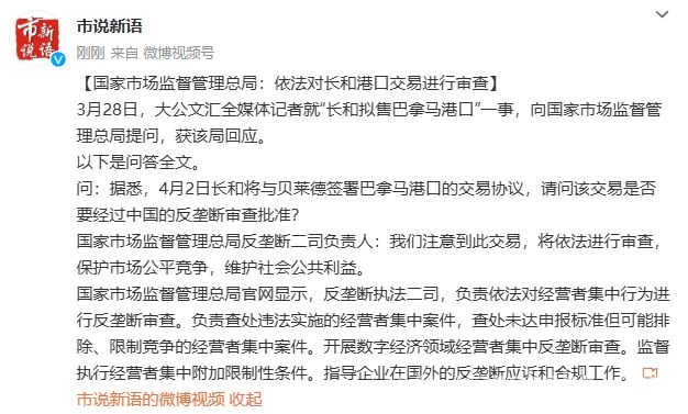 长和拟签巴拿马港口协议，反垄断审查提上日程，长和拟售巴拿马港口，国家市场监管总局将依法审查