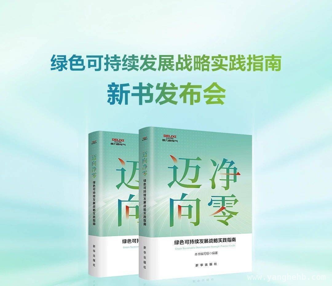 携手德力西电气，共探制造业低碳转型新路径