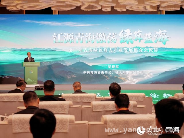 聚焦北京！青海绿色算力产业推介会成果丰硕，青海绿色算力产业推介会：开启绿色算力新征程